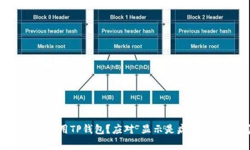 : 如何安全使用TP钱包？应对“显示是病毒”的常见问题