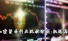 2023年加密货币行业现状分