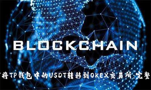 如何将TP钱包中的USDT转移到OKEX交易所：完整指南