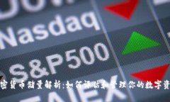 加密货币储量解析：如何
