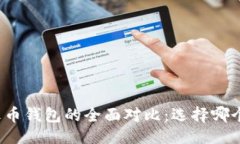 与关键词TP钱包与火币钱包