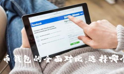 与关键词

TP钱包与火币钱包的全面对比：选择哪个更适合你？