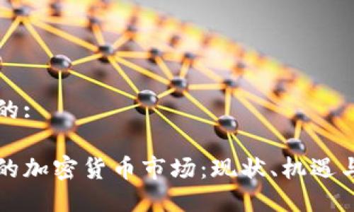 思考的:

江苏的加密货币市场：现状、机遇与挑战