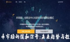  加密货币市场的缓和信号