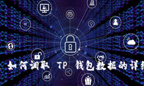 MDex 如何调取 TP 钱包数据的详细解析