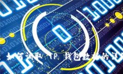 MDex 如何调取 TP 钱包数据