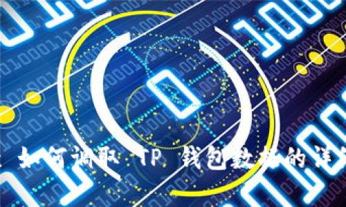 MDex 如何调取 TP 钱包数据的详细解析