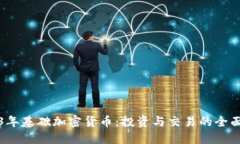 2023年基础加密货币：投资