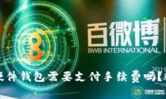 TP钱包转移到硬件钱包需要
