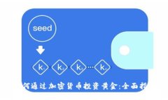 如何通过加密货币投资黄