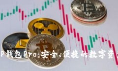 全面解析TP钱包Pro：安全、