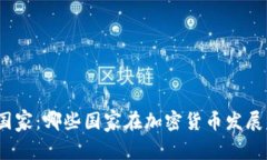 加密货币的起源与国家：
