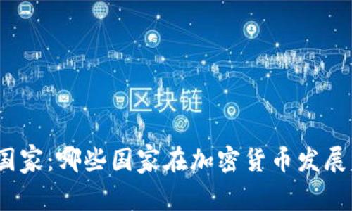 加密货币的起源与国家：哪些国家在加密货币发展中发挥了重要作用？