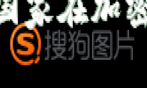 加密货币的起源与国家：哪些国家在加密货币发展中发挥了重要作用？