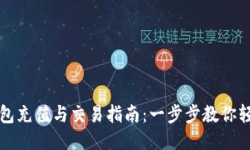 : TP钱包充值与交易指南：一步步教你轻松上手