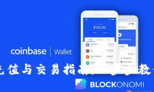 : TP钱包充值与交易指南：一步步教你轻松上手