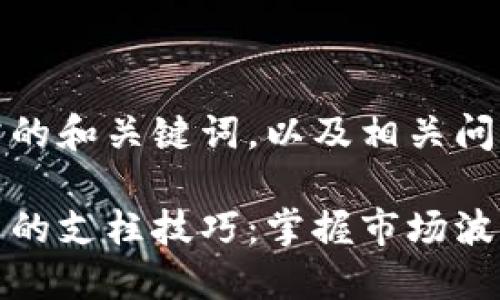 以下是您所需的和关键词，以及相关问题。

加密货币投资的支柱技巧：掌握市场波动与风险管理