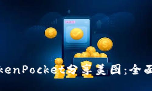 如何使用TokenPocket分享美图：全面指南与技巧