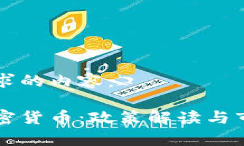 以下是您请求的内容：

中国严控加密货币：政策解读与市场影响分析