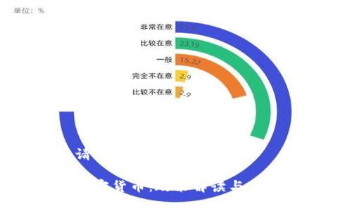 以下是您请求的内容：

中国严控加密货币：政策解读与市场影响分析
