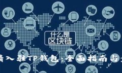 如何申请入驻TP钱包：全面