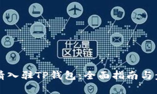 如何申请入驻TP钱包：全面指南与步骤解析