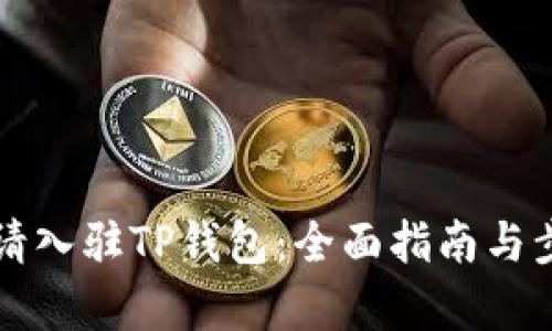 如何申请入驻TP钱包：全面指南与步骤解析