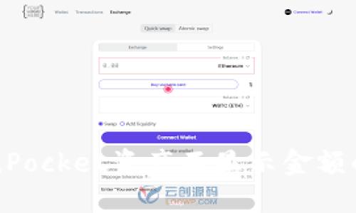 解决TokenPocket资产不显示金额的终极指南