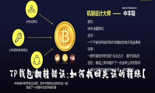 TP钱包翻转错误：如何找回失误的转账？