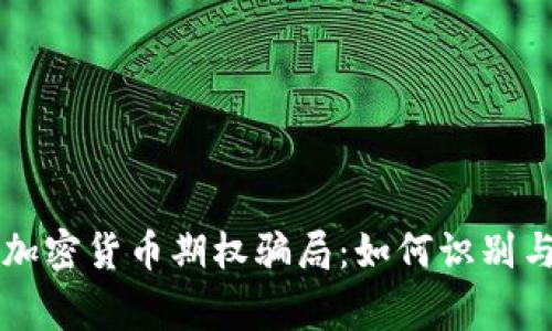 警惕加密货币期权骗局：如何识别与防范