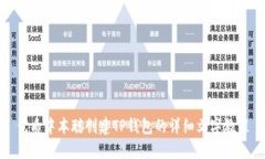 优质中本聪创建TP钱包的详