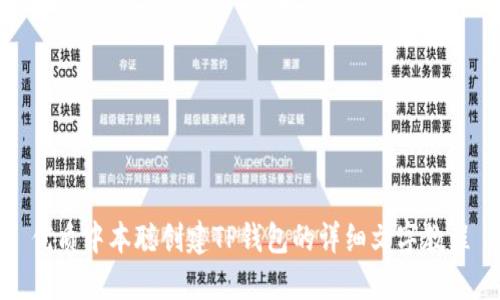 优质中本聪创建TP钱包的详细文字教程