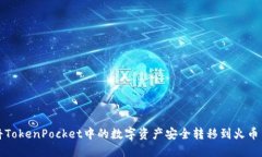 如何将TokenPocket中的数字资