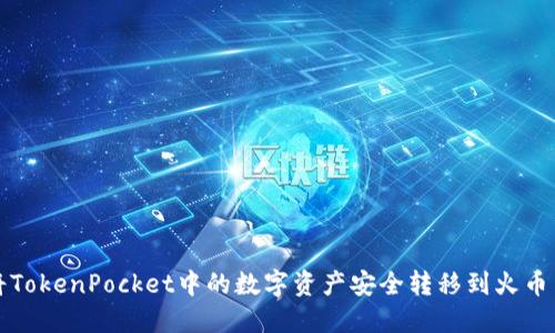 如何将TokenPocket中的数字资产安全转移到火币交易所