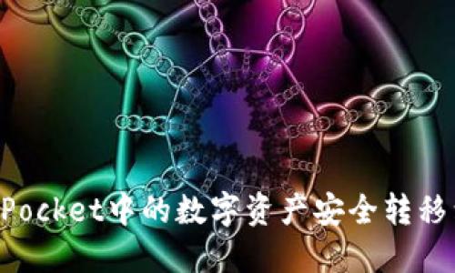 如何将TokenPocket中的数字资产安全转移到火币交易所