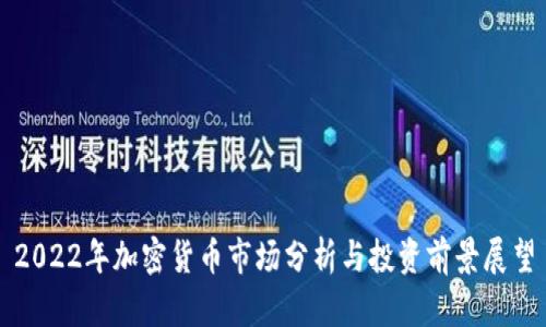 2022年加密货币市场分析与投资前景展望