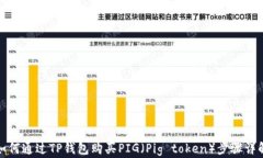 如何通过TP钱包购买PIG（