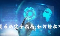 美金交易加密货币的完全