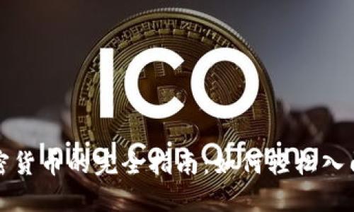 美金交易加密货币的完全指南：如何轻松入门与投资策略