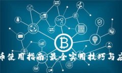 加密货币使用指南：最全