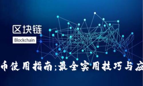 加密货币使用指南：最全实用技巧与应用场景