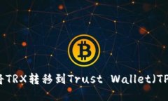 如何将TRX转移到Trust Wall
