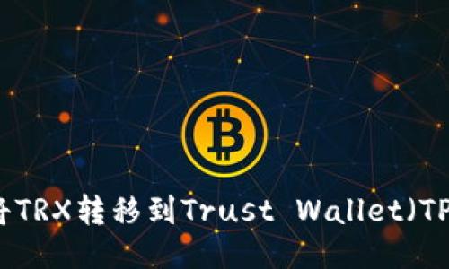 如何将TRX转移到Trust Wallet（TP钱包）