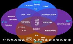 TP钱包无法显示人民币的原