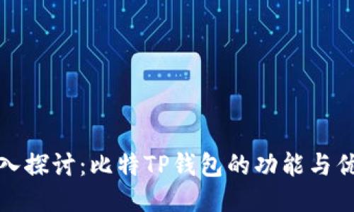 深入探讨：比特TP钱包的功能与优势