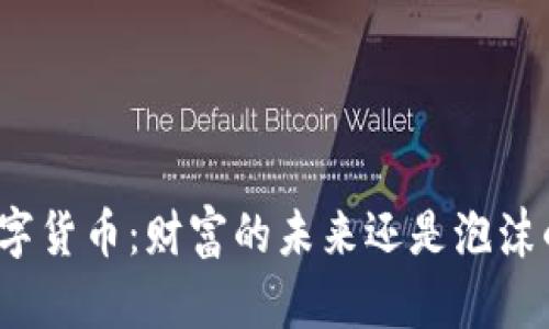 加密数字货币：财富的未来还是泡沫的陷阱？