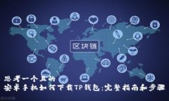 思考一个且的安卓手机如