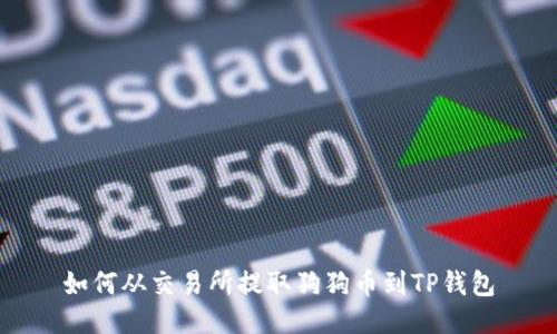 如何从交易所提取狗狗币到TP钱包