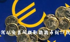 如何从交易所提取狗狗币