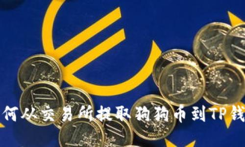 如何从交易所提取狗狗币到TP钱包